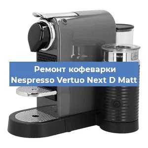 Чистка кофемашины Nespresso Vertuo Next D Matt от кофейных масел в Новосибирске